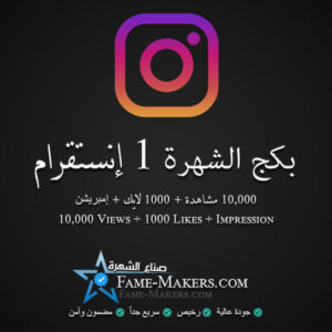 بكج الشهرة 1 انستقرام