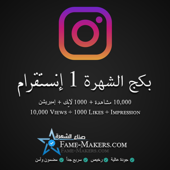بكج الشهرة 1 انستقرام