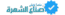 شعار صناع الشهرة