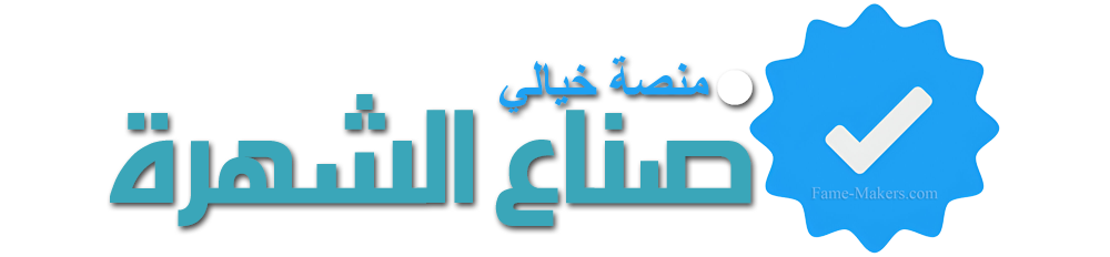 شعار صناع الشهرة