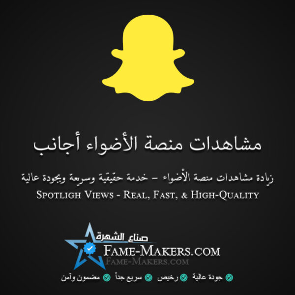 مشاهدات منصة الأضواء سناب شات أجانب