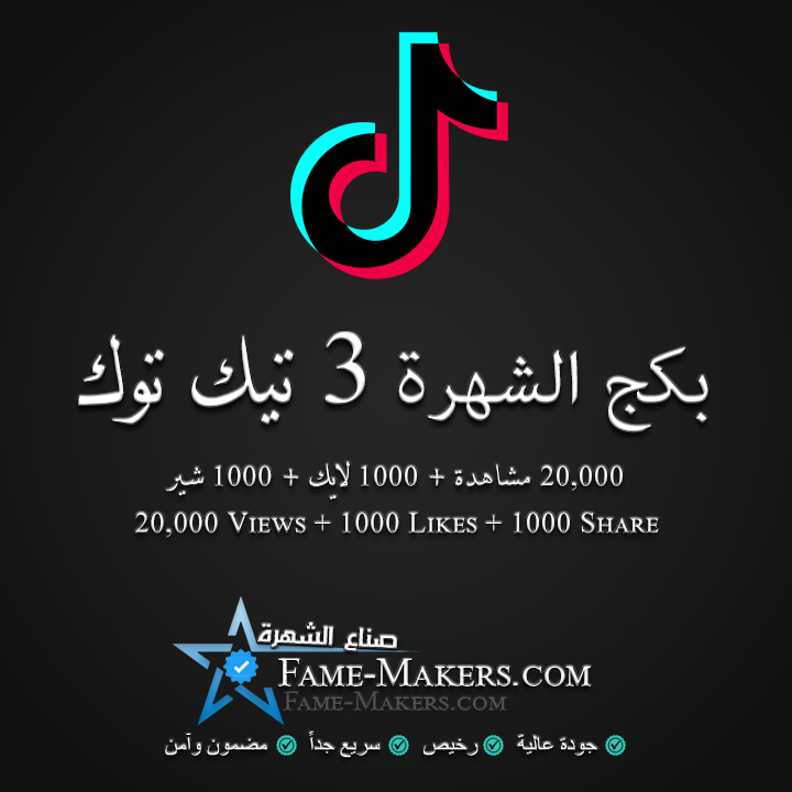 بكج الشهرة 3 تيك توك