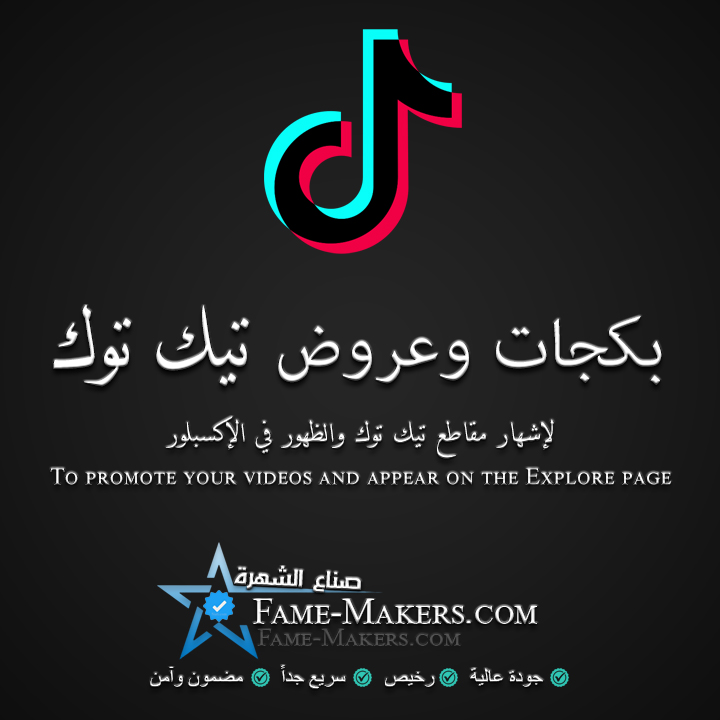 بكجات وعروض تيك توك