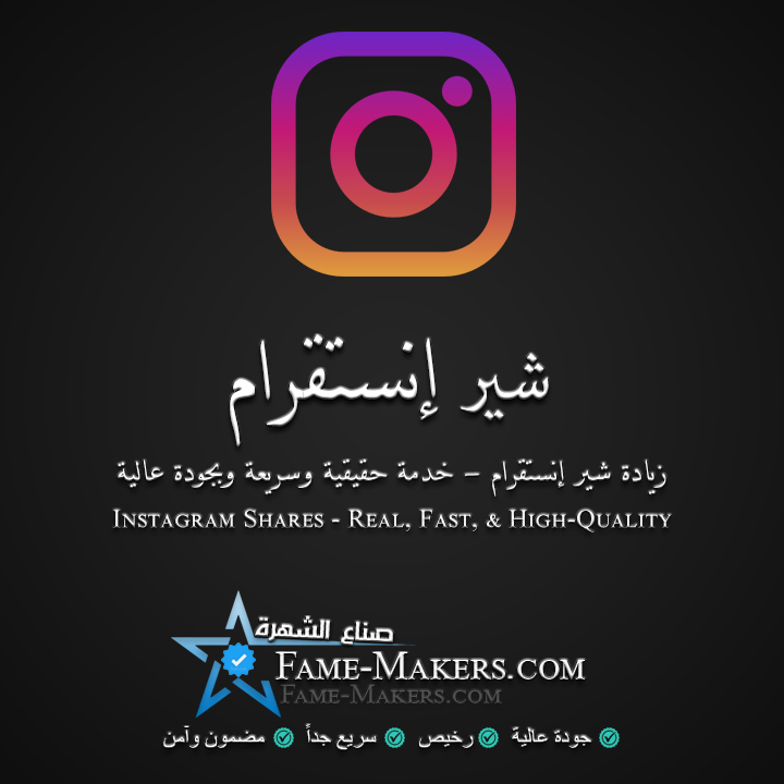 شير انستقرام
