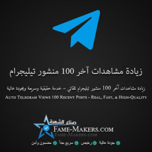 شراء مشاهدات لآخر 100 منشور تيليجرام