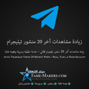 شراء مشاهدات لآخر 20 منشور تيليجرام