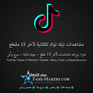 مشاهدات تيك توك تلقائية لآخر 15 مقطع